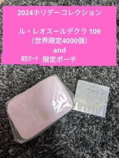 完売品ル・レオスールデクラ109 と 限定ポーチのセット / 2024ホリデー 完売品ル・レオスールデクラ109 と 限定ポーチのセット / 2024