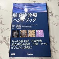 #裁断済 脱毛症診療ハンドブック 脱毛症診療ハンドブック | 坪井 良治, 内山 真樹, 坪井 良治
