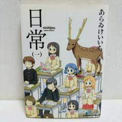 コミック　日常１巻　あらゐけいいち 希少　初版本