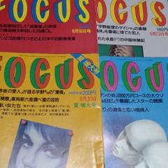 032写真週刊誌 Focusフォーカス 平成元年6月7月号4冊セット