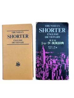 OBUNSHA'S SHORTER ENGLISH DICTIONARY英英辞典