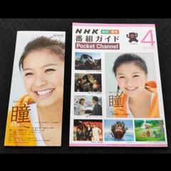 NHK朝の連続テレビ小説「瞳」【榮倉奈々】 リーフレット1、番組