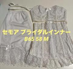 数時間着用【美品】セモア　ブライダルインナー　B65 2025年最新】セモア b65の人気アイテム - メルカリ
