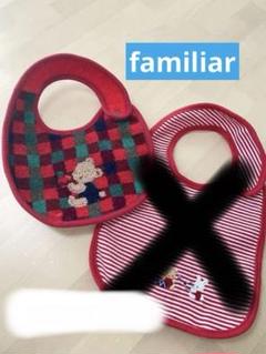 familiar ファミリア　ベビー用スタイ 2枚セット