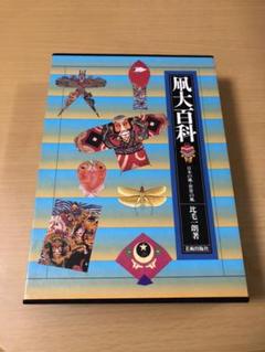 【希少品・超美品】凧大百科 日本の凧・世界の凧 希少品・超美品】凧大百科 日本の凧・世界の凧 - メルカリ