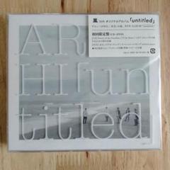〈未開封含〉嵐本 14冊セット 嵐「untitled」初回限定盤 新品未開封 - メルカリ