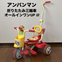 【美品】アンパンマン三輪車 オールインワンUPⅢ アンパンマン 折りたたみ三輪車 オールインワンUP Ⅲ - メルカリ