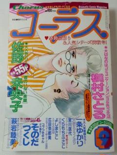 コーラス 2000年9月号　萩岩睦美『水玉模様のシンデレラ』最終回