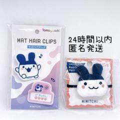 ③みみっち　たまごっち　マスコットヘアゴム　前髪クリップ　マットクリップ