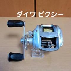 ダイワ リベルトピクシー シルバーマイカ フィネススペシャル
