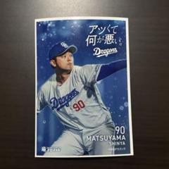 中日ドラゴンズ 松山晋也 ビッグアクスタ 中日ドラゴンズ 松山晋也 ビッグアクスタ - 応援グッズ