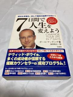 2025年最新】7日間で人生を変えようの人気アイテム - メルカリ