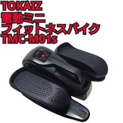 TOKAIZ 電動ミニフィットネスバイク TMC-M01s