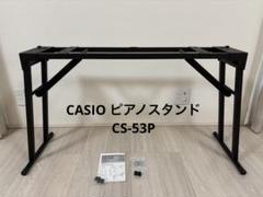 CASIO 純正 ピアノ Privia 折りたたみスタンド CS-53P Amazon | CASIO(カシオ) 純正 スタンド 折りたたみ式 CS-53P