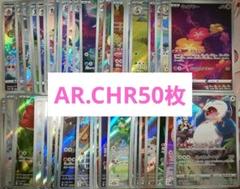 ポケカ ar chr 50枚 まとめ売り 大量 引退品 ポケモンカード