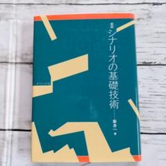 シナリオの基礎技術 新井一著 ハードカバー
