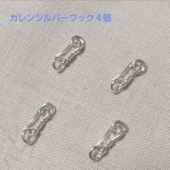 F2 カレンシルバーフック 4個