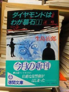 生島治郎　老いぼれ刑事　初版本　除籍本 生島治郎老いぼれ刑事初版本除籍本