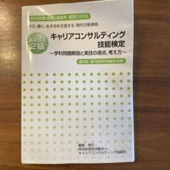 キャリアコンサルティング技能検定　2級 実技試験（面接）演習用　面談DVD付き