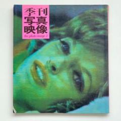 季刊 写真映像 the photo image 3