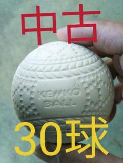 野球 送料無料 軟式野球ボール中古 30球2700円