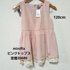 (新品) minifix ピンクトップス 120cm