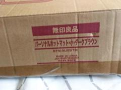パーソナルホットマット 小 無印良品 箱あり 絶版品