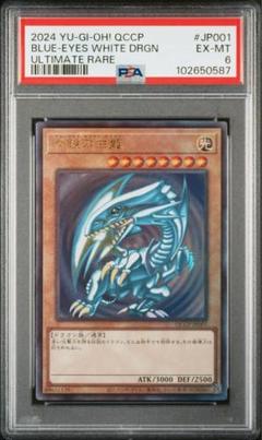 青眼の白龍 アルティメット PSA6 遊戯王 PRIDE 25th 日本版