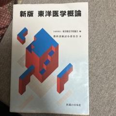 鍼灸　教科書　まとめ売り 2025年最新】東洋医学の教科書の人気アイテム - メルカリ