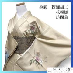 訪問着　螺鈿　銀彩　流水　花模様　着物　023w 訪問着螺鈿銀彩流水花模様着物023w