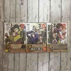 【全巻 初刷 帯あり】群青戦記1～1７巻、真・群青戦記1～5巻 全巻 初刷 帯あり】群青戦記1～17巻、真・群青戦記1～5巻