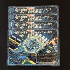 サイバーダイスベガス プロモ 4枚セット PR]Dの博才 サイバーダイス・ベガス(プロモ)P59/Y16 | デュエル