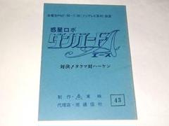 2025年最新】惑星ロボ ダンガードAの人気アイテム - メルカリ