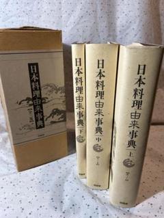 古書 ★ 日本料理由来事典 上中下3巻 定価65700円 平成2年初版 同朋社のサムネイル