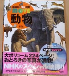 2025年最新】講談社の動く図鑑MOVE 動物の人気アイテム - メルカリ