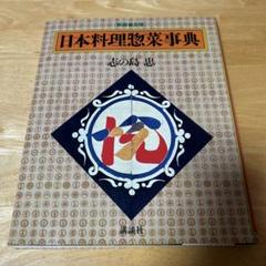 日本料理事典 志の島 1巻 おかずの本　古書　まとめて　10冊 日本料理事典 志の島 1巻 おかずの本 古書 まとめて 10冊 - メルカリ