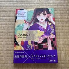 マツオヒロミ　イラストメイキングブックのサムネイル