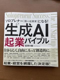 生成AI起業バイブル