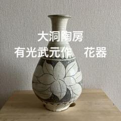 有光武元　かき落とし花瓶　大洞陶房 2025年最新】大洞陶房の人気アイテム - メルカリ