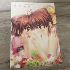 【未開封】 クラナド CLANNAD- 10周年記念本 光の軌跡 Key 光の軌跡 ~CLANNAD 10th Anniversary Art Book~ | Key |本