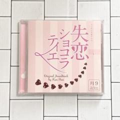 「失恋ショコラティエ」Original Soundtrack/Ken Arai