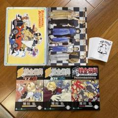 鋼の錬金術師 非売品セット