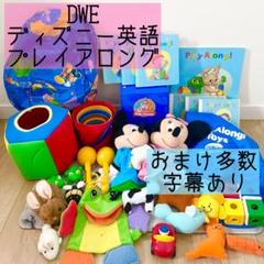 DWE ディズニー英語システム　プレイアロングセット　字幕あり　おまけ多数　40