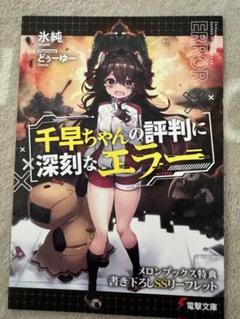 千早ちゃんの評判に深刻なエラー メロンブックス 特典