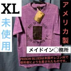 【未使用】アメリカ製　プリズンブルース　パープル　Tシャツ　XL 刑務所製造