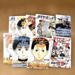 ダイヤモンドの功罪　1〜8 ミニ下敷き付き