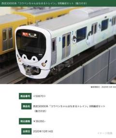 グリーンマックス 西武30000系「コウペンちゃんはなまるトレイン」8両編成 グリーンマックス 西武30000系「コウペンちゃんはなまるトレイン