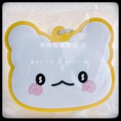 サンリオ シークレットラバーミラーキーホルダー はなまるおばけ