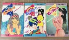 オレンジロード 1-3巻 初版　まつもと泉　集英社