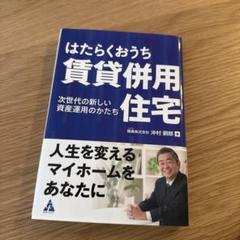 はたらくおうち 賃貸併用住宅 次世代の新しい資産運用のかたち